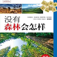 指尖上的探索:没有森林会怎样【青少年科普读物】