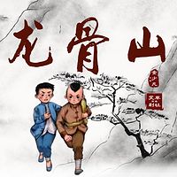 《龙骨山》|精品少儿多播|抗日故事