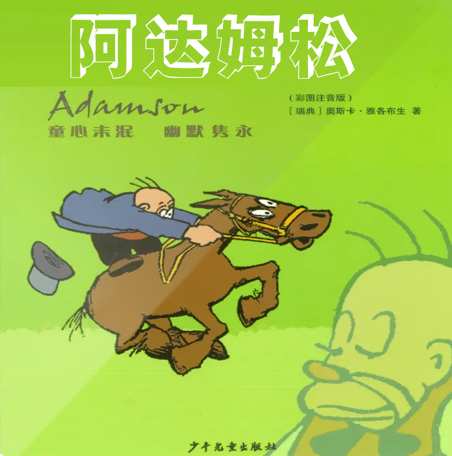 老三毛阿达姆松|幽默故事 | 瑞典知名漫画大师绘制