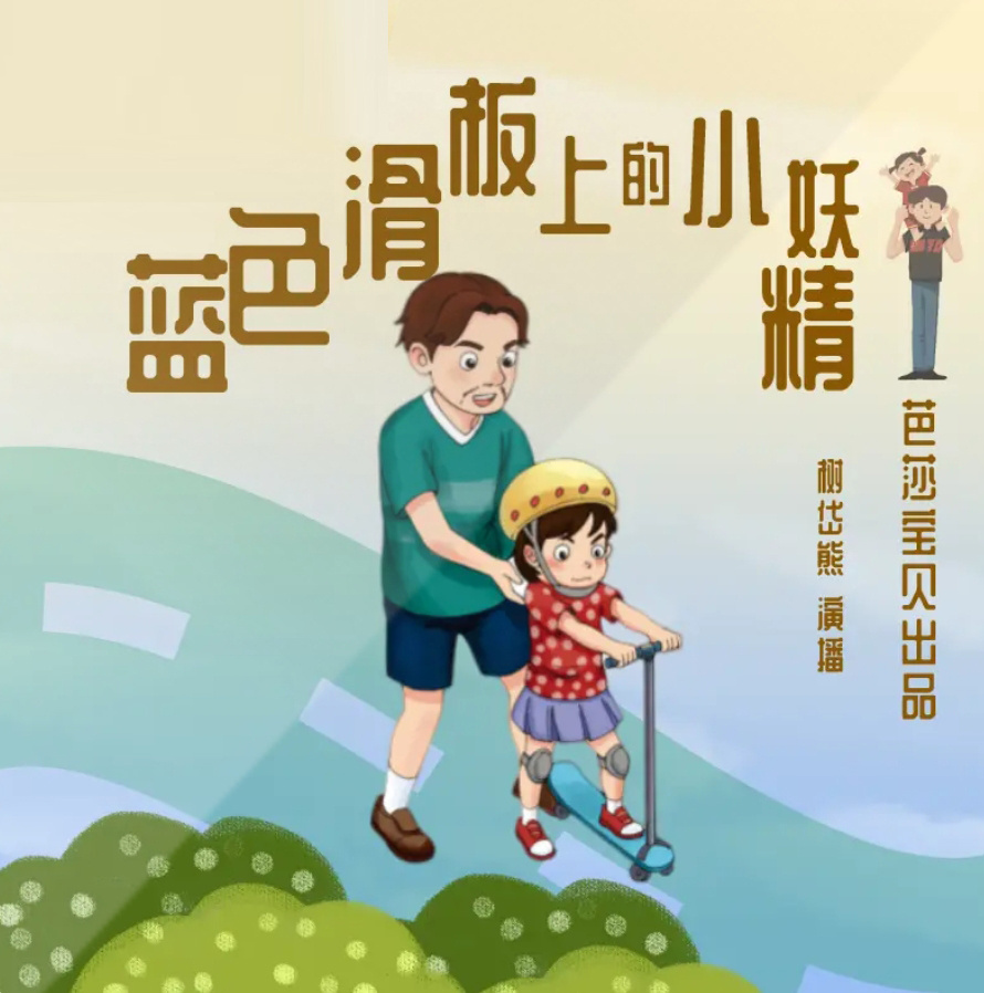 蓝色滑板上的小妖精|睡前故事|儿童|演播：树岱熊