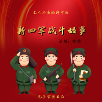 来之不易的新中国——新四军战斗故事
