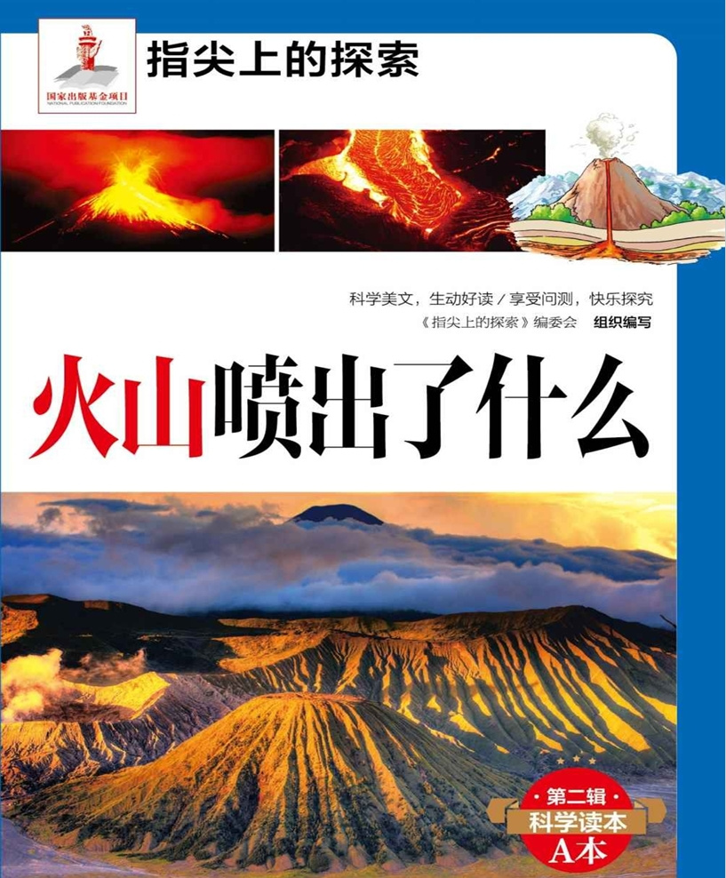 火山喷出了什么（指尖上的探索系列）