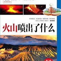 火山喷出了什么（指尖上的探索系列）