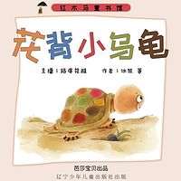 花背小乌龟|儿童智慧启蒙故事系列