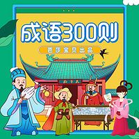 成语300则|300系列故事|成语启蒙|国学