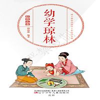 幼学琼林|睡前故事|儿童学国学|儿童经典