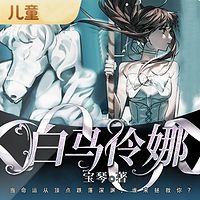 【精品多播】白马伶娜 |少年成长故事&学生时代必读逆商小说