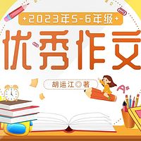 2023年5-6年级优秀作文|小学生优秀作文|美文佳作鉴赏