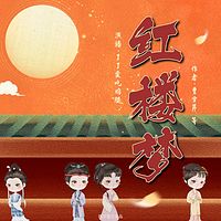 《红楼梦》少儿版|我爱读经典|四大名著|国学经典