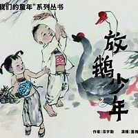 我的童年--《放鹅少年》