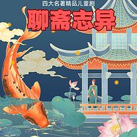 四大名著精品广播剧《聊斋志异》