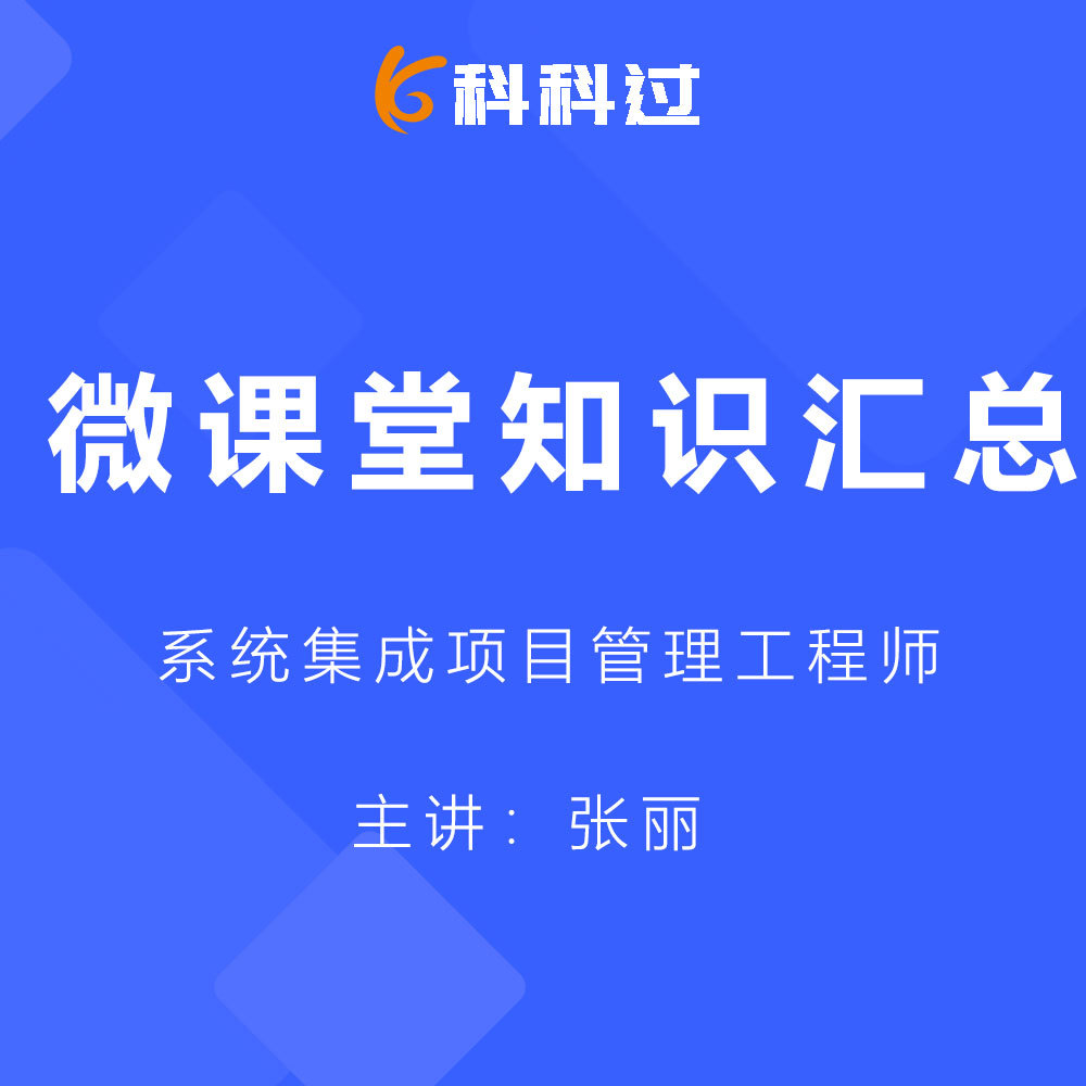 系统集成项目管理工程师知识点