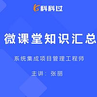 系统集成项目管理工程师知识点