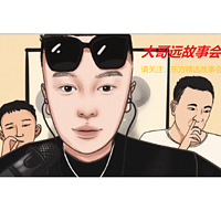 大哥远 5269故事会