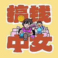 搞钱中女|女性成长访谈播客