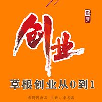 草根创业从0到1