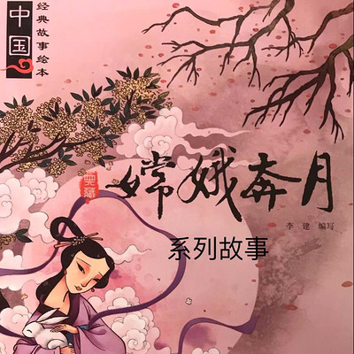 中国经典故事绘本
