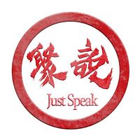 聚说