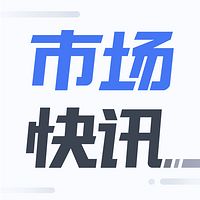 市场快讯