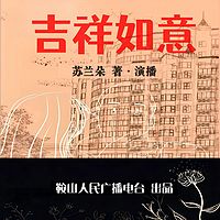 吉祥如意 作家苏兰朵亲演都市邻里治愈故事