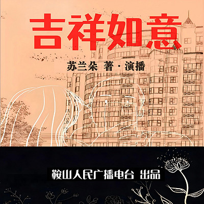 吉祥如意 作家苏兰朵亲演都市邻里治愈故事