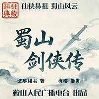 蜀山剑侠传｜还珠楼主：仙侠经典