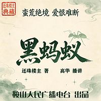 黑蚂蚁｜还珠楼主：蛮荒历险，爱恨悲歌
