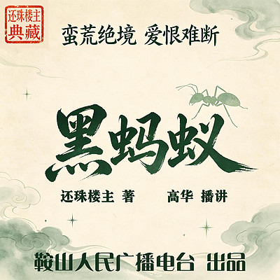 黑蚂蚁｜还珠楼主：蛮荒历险，爱恨悲歌