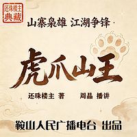 虎爪山王｜还珠楼主：草莽枭雄，江湖恩怨
