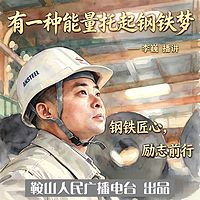 有一种能量托起钢铁梦｜时代楷模李超