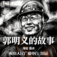 郭明义的故事｜讲述郭明义平凡岗位不凡人生