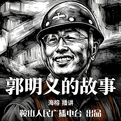 郭明义的故事｜讲述郭明义平凡岗位不凡人生