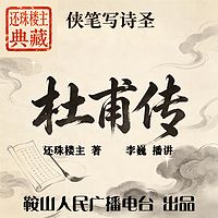 杜甫传｜还珠楼主：武侠视角，品读诗圣风骨