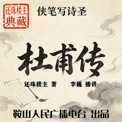 杜甫传｜还珠楼主：武侠视角，品读诗圣风骨