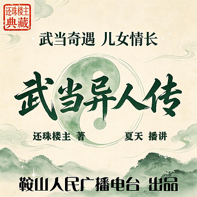 武当异人传｜还珠楼主：武当奇人，爱恨纠葛