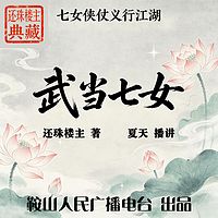 武当七女｜还珠楼主：武当女侠，行侠江湖