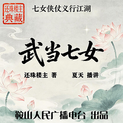 武当七女｜还珠楼主：武当女侠，行侠江湖