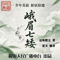 峨眉七矮｜还珠楼主：少年侠客，除魔卫道
