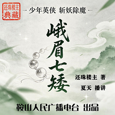 峨眉七矮｜还珠楼主：少年侠客，除魔卫道