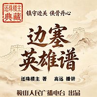 边塞英雄谱｜还珠楼主：侠客守疆，铁血豪情