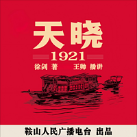 天晓 —1921|李剑:追忆建党风云