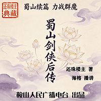 蜀山剑侠后传｜还珠楼主续演蜀山，三战群魔