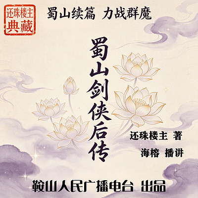 蜀山剑侠后传｜还珠楼主续演蜀山，三战群魔