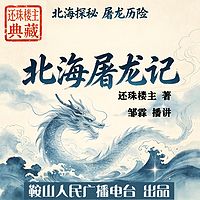 北海屠龙记｜还珠楼主少年历险揭秘上古传说