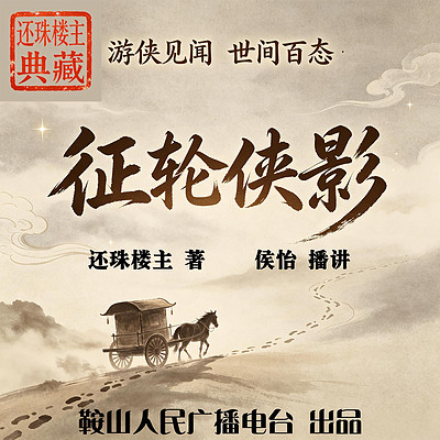 征轮侠影｜还珠楼主：游侠行路看尽民国百态