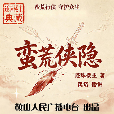 蛮荒侠隐｜还珠楼主：异域行侠，守护遗民