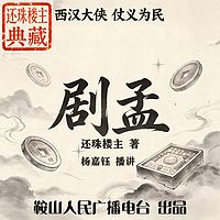 剧孟｜还珠楼主：西汉豪侠，惩恶济民