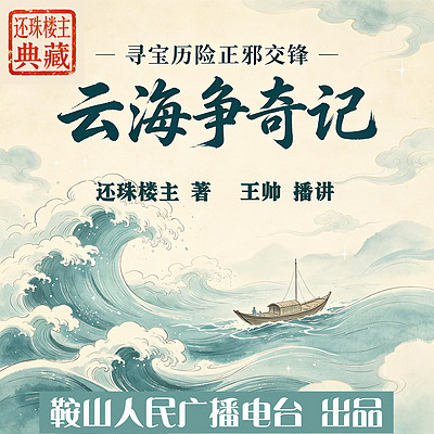 云海争奇记｜还珠楼主：江湖寻宝，正邪大战