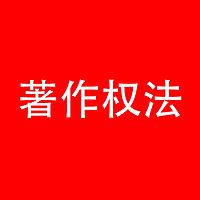 中华人民共和国著作权法朗读