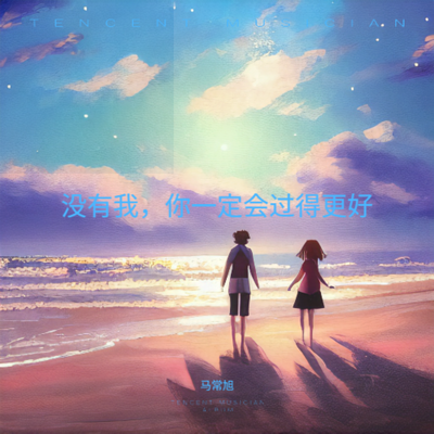 没有我，你一定会过得更好